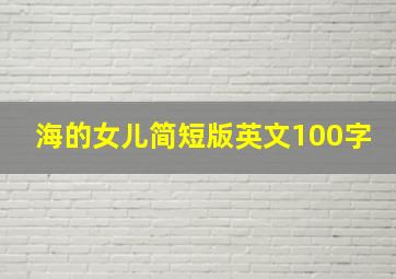 海的女儿简短版英文100字