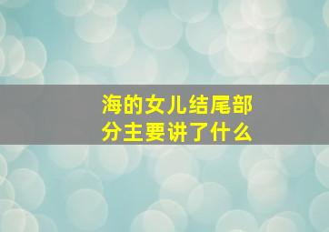 海的女儿结尾部分主要讲了什么