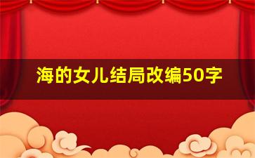 海的女儿结局改编50字