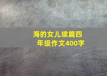 海的女儿续篇四年级作文400字