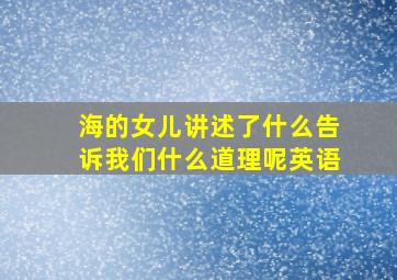 海的女儿讲述了什么告诉我们什么道理呢英语