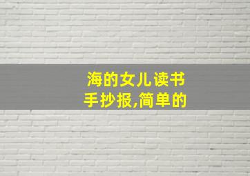 海的女儿读书手抄报,简单的