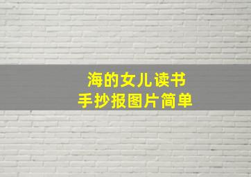 海的女儿读书手抄报图片简单