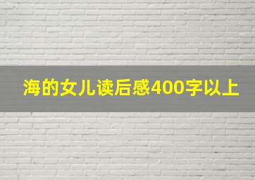 海的女儿读后感400字以上