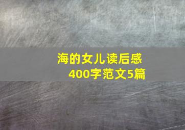 海的女儿读后感400字范文5篇