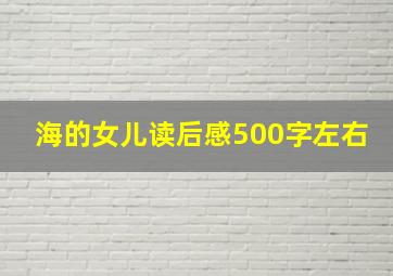 海的女儿读后感500字左右