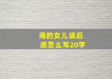 海的女儿读后感怎么写20字