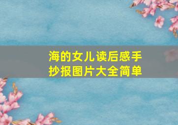 海的女儿读后感手抄报图片大全简单