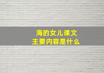 海的女儿课文主要内容是什么