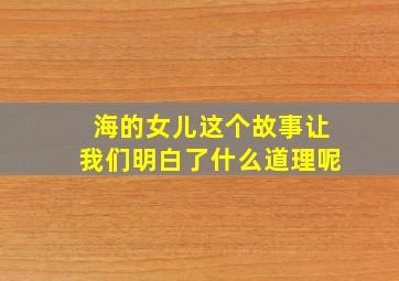 海的女儿这个故事让我们明白了什么道理呢