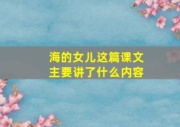 海的女儿这篇课文主要讲了什么内容