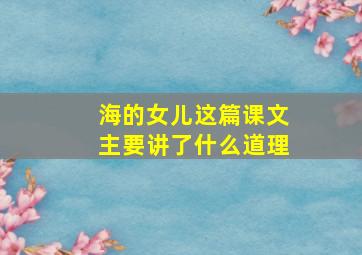 海的女儿这篇课文主要讲了什么道理