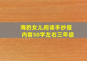 海的女儿阅读手抄报内容50字左右三年级