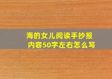 海的女儿阅读手抄报内容50字左右怎么写