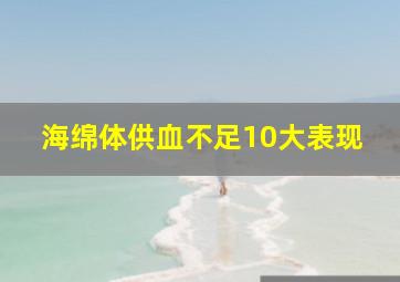 海绵体供血不足10大表现