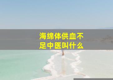 海绵体供血不足中医叫什么