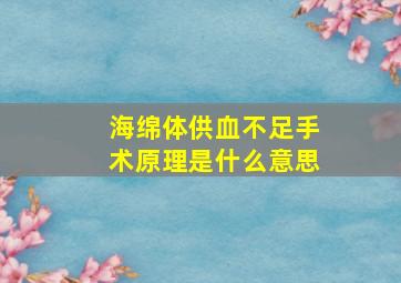 海绵体供血不足手术原理是什么意思