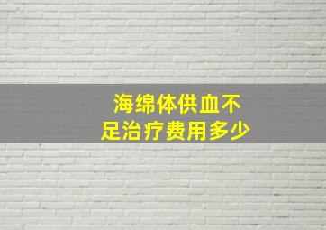 海绵体供血不足治疗费用多少