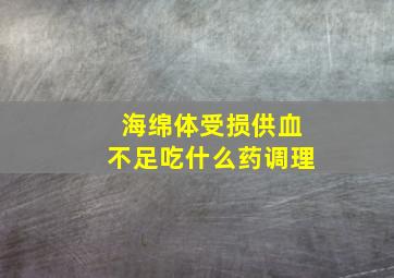 海绵体受损供血不足吃什么药调理