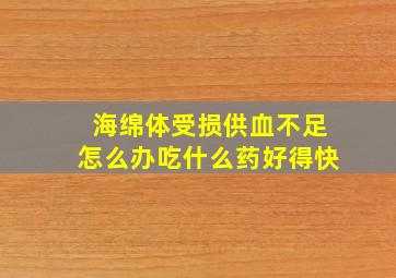 海绵体受损供血不足怎么办吃什么药好得快