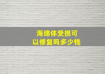 海绵体受损可以修复吗多少钱