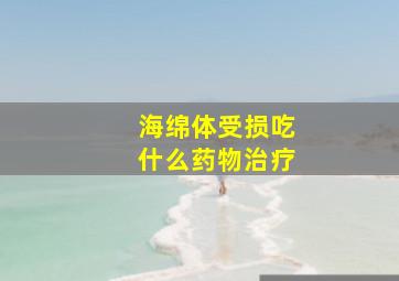 海绵体受损吃什么药物治疗