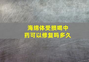 海绵体受损喝中药可以修复吗多久