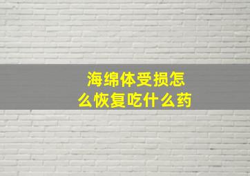 海绵体受损怎么恢复吃什么药