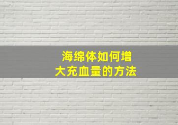 海绵体如何增大充血量的方法