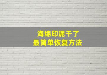 海绵印泥干了最简单恢复方法