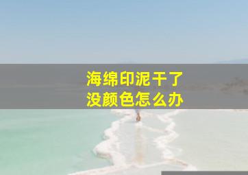 海绵印泥干了没颜色怎么办