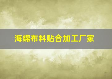 海绵布料贴合加工厂家