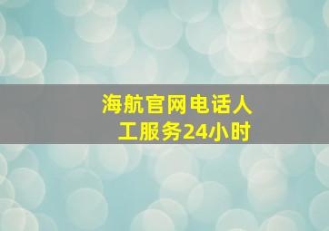 海航官网电话人工服务24小时