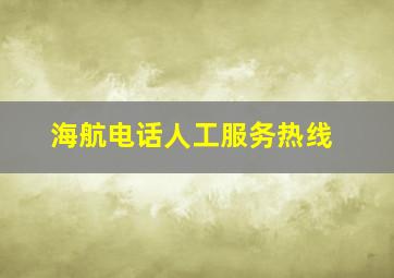 海航电话人工服务热线