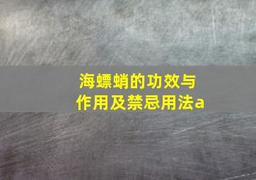 海螵蛸的功效与作用及禁忌用法a