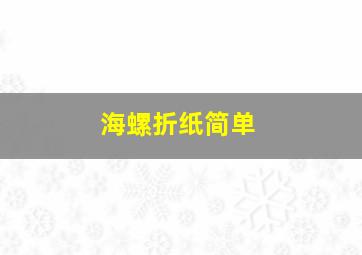 海螺折纸简单