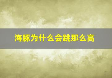 海豚为什么会跳那么高