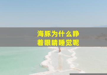 海豚为什么睁着眼睛睡觉呢