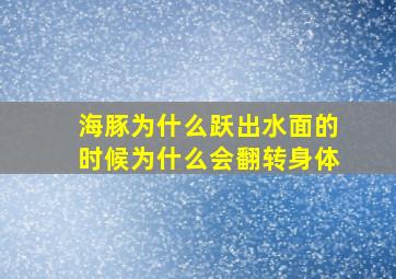 海豚为什么跃出水面的时候为什么会翻转身体