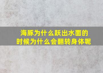 海豚为什么跃出水面的时候为什么会翻转身体呢