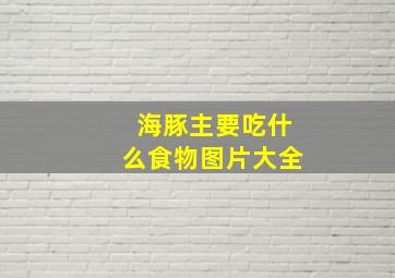 海豚主要吃什么食物图片大全