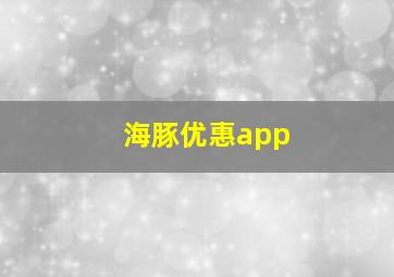 海豚优惠app