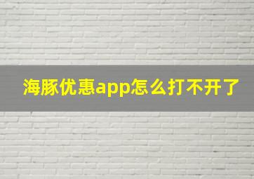 海豚优惠app怎么打不开了