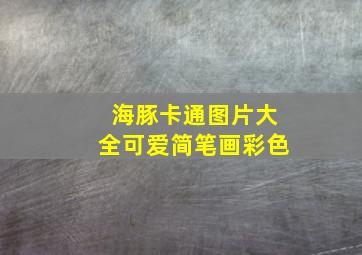 海豚卡通图片大全可爱简笔画彩色