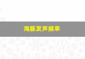 海豚发声频率