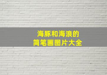 海豚和海浪的简笔画图片大全