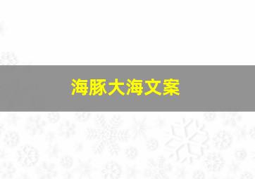 海豚大海文案