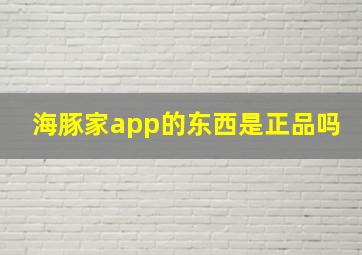 海豚家app的东西是正品吗