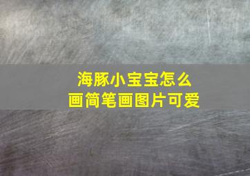 海豚小宝宝怎么画简笔画图片可爱