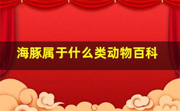 海豚属于什么类动物百科